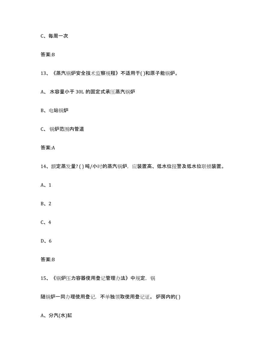 备考2023浙江省锅炉作业通关提分题库及完整答案_第5页