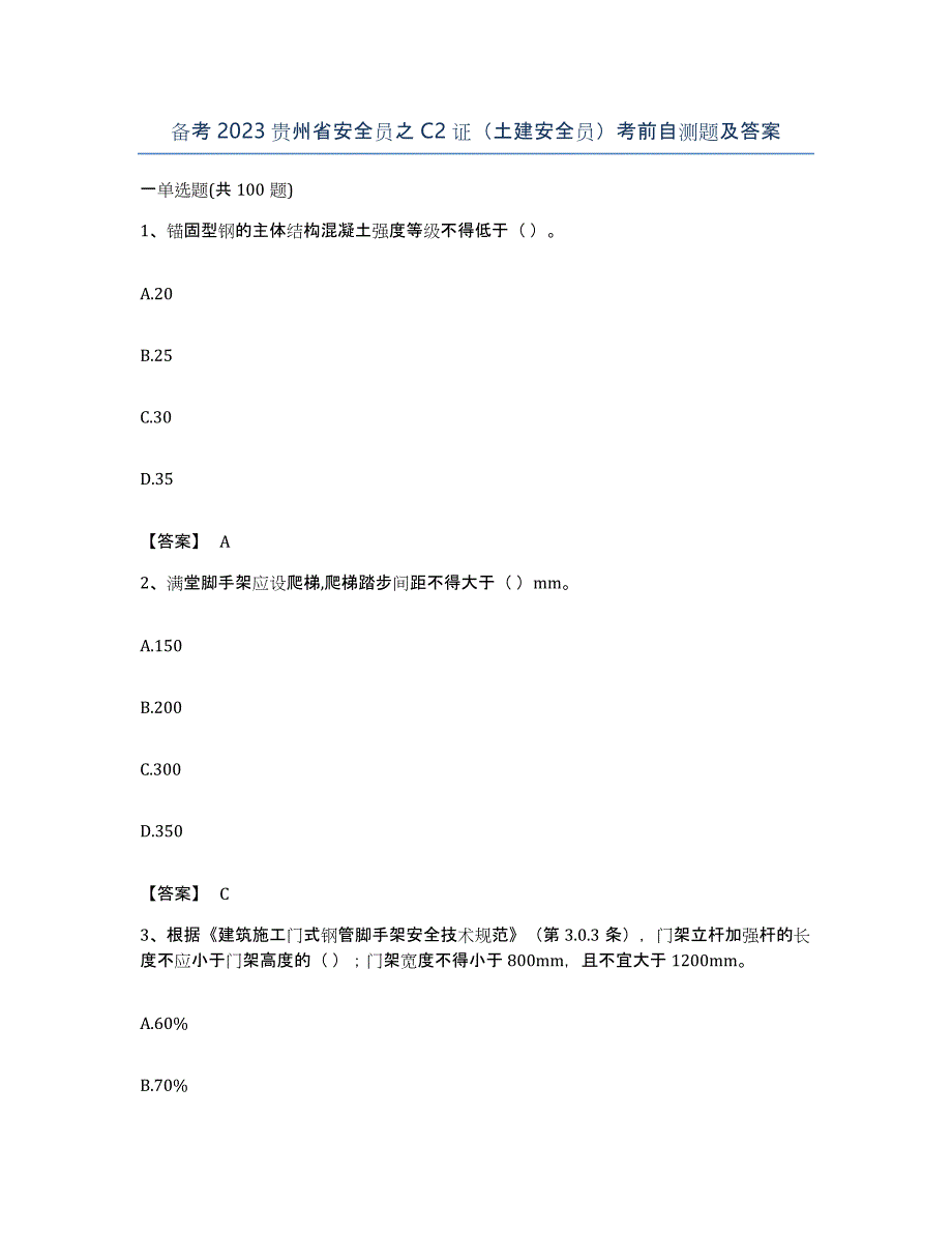 备考2023贵州省安全员之C2证（土建安全员）考前自测题及答案_第1页
