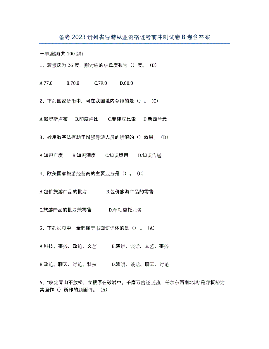 备考2023贵州省导游从业资格证考前冲刺试卷B卷含答案_第1页