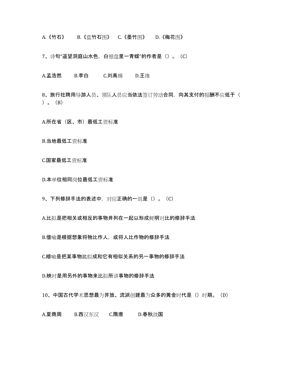 备考2023贵州省导游从业资格证考前冲刺试卷B卷含答案_第2页