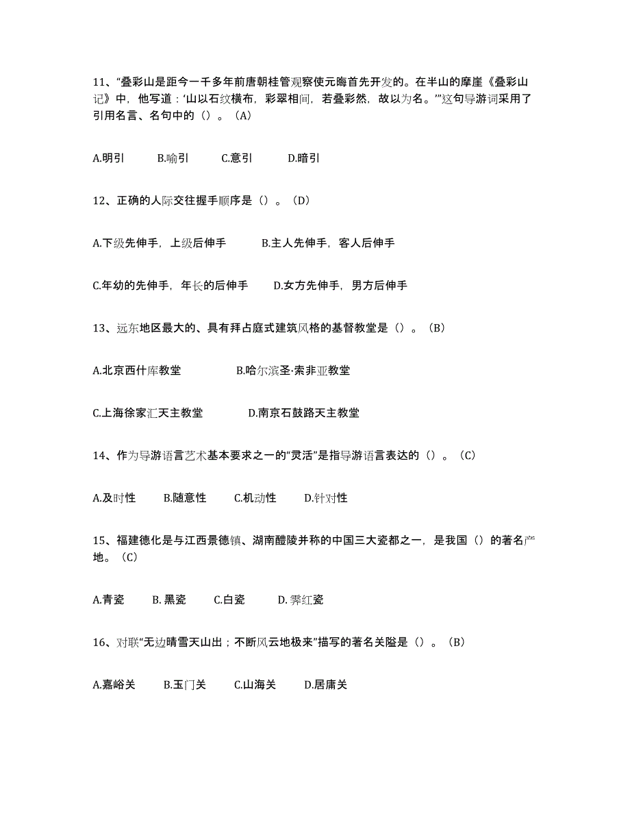 备考2023贵州省导游从业资格证考前冲刺试卷B卷含答案_第3页