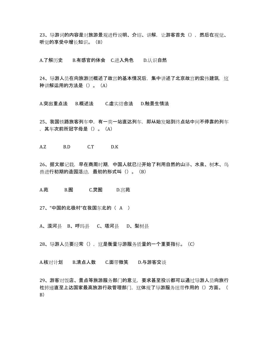 备考2023贵州省导游从业资格证考前冲刺试卷B卷含答案_第5页