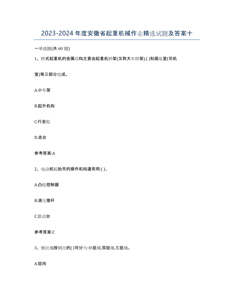 20232024年度安徽省起重机械作业试题及答案十_第1页