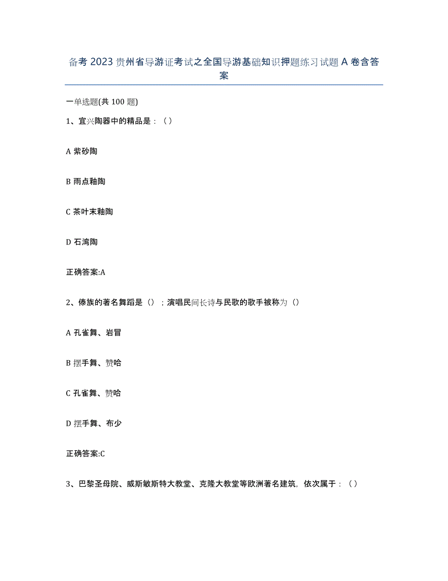 备考2023贵州省导游证考试之全国导游基础知识押题练习试题A卷含答案_第1页