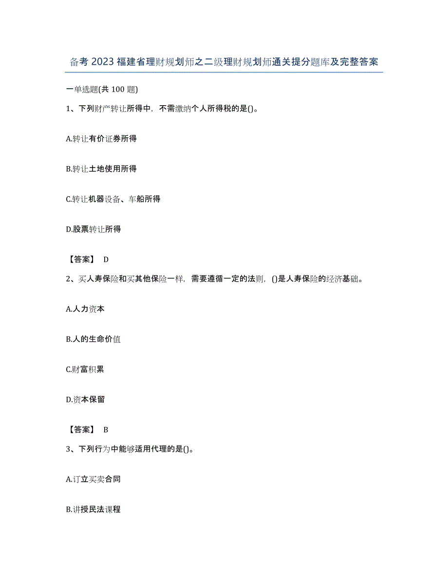 备考2023福建省理财规划师之二级理财规划师通关提分题库及完整答案_第1页