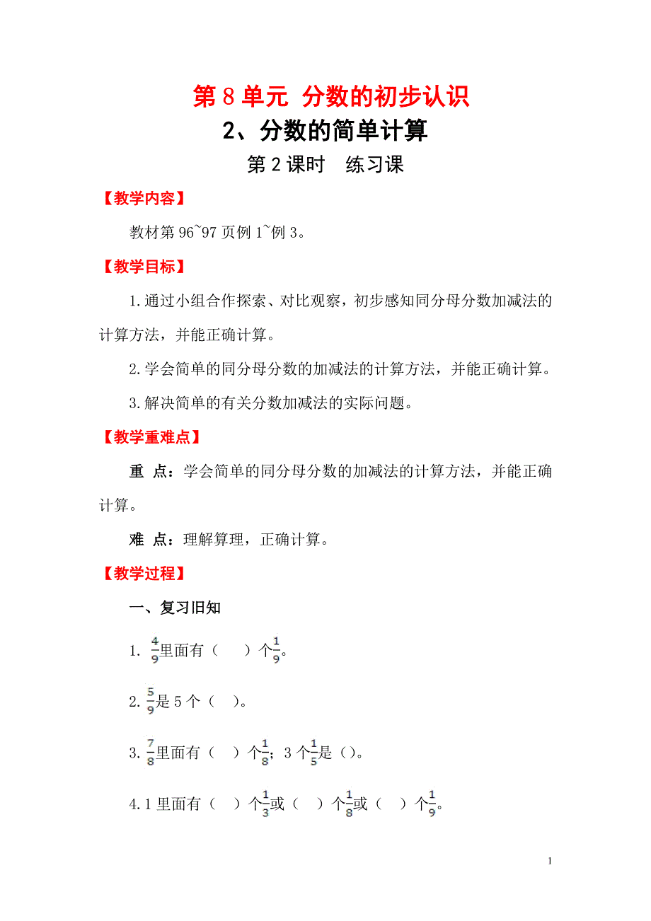 三年级上册数学教案：第8单元 分数的初步认识第2课时 练习课_第1页