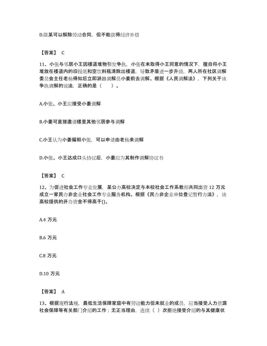 备考2023福建省社会工作者之中级社会工作法规与政策全真模拟考试试卷A卷含答案_第5页