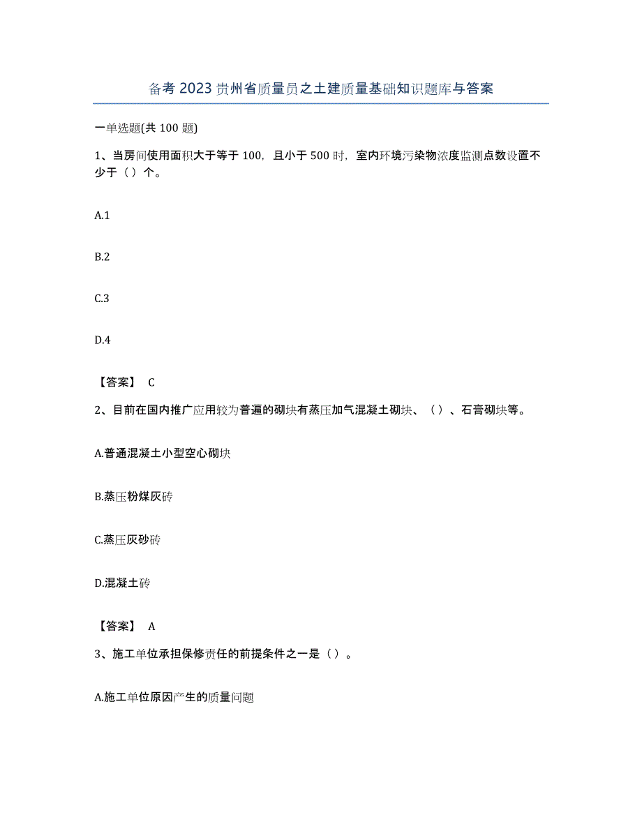 备考2023贵州省质量员之土建质量基础知识题库与答案_第1页