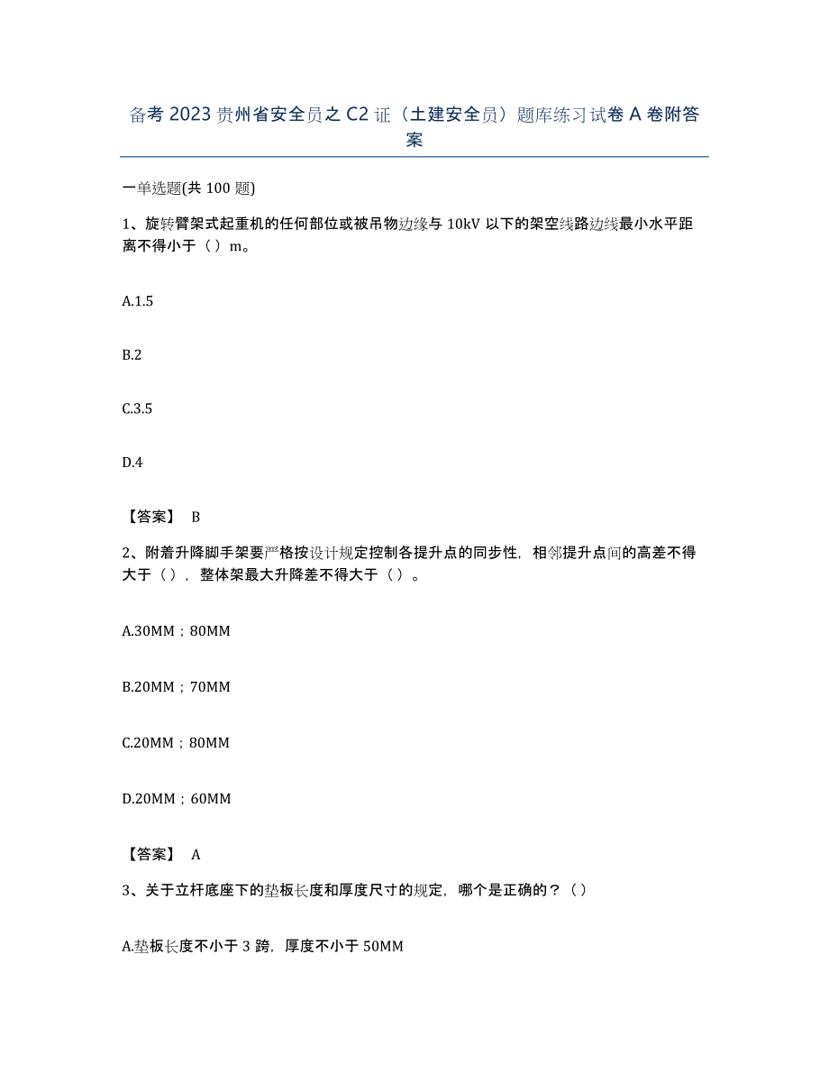 备考2023贵州省安全员之C2证（土建安全员）题库练习试卷A卷附答案_第1页