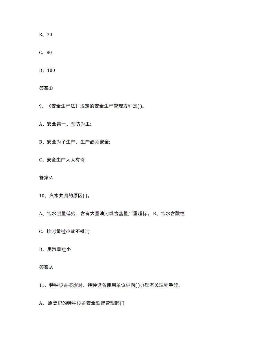 20232024年度山西省锅炉作业模考模拟试题(全优)_第4页