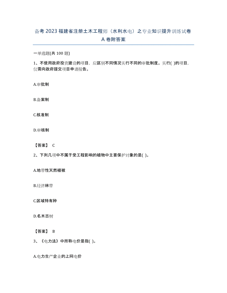 备考2023福建省注册土木工程师（水利水电）之专业知识提升训练试卷A卷附答案_第1页