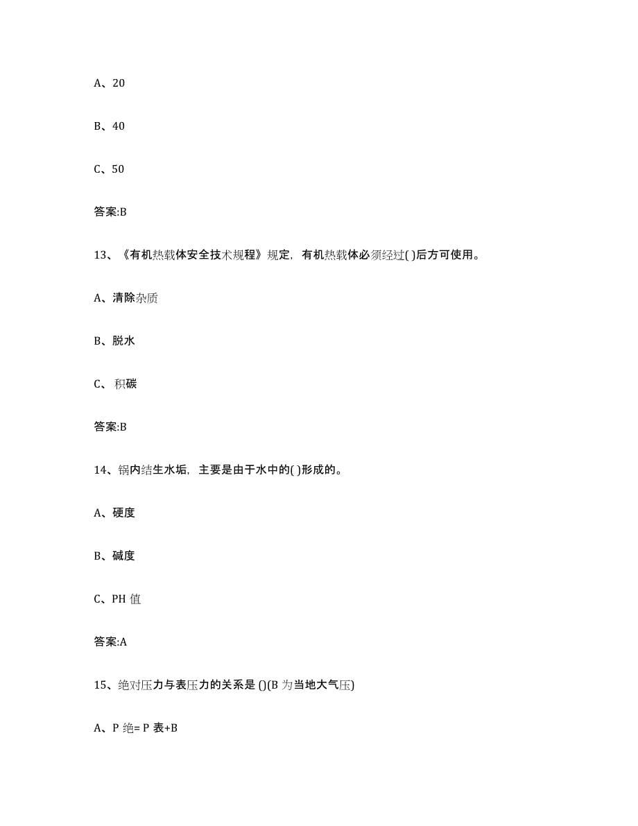备考2023天津市锅炉作业考前练习题及答案_第5页