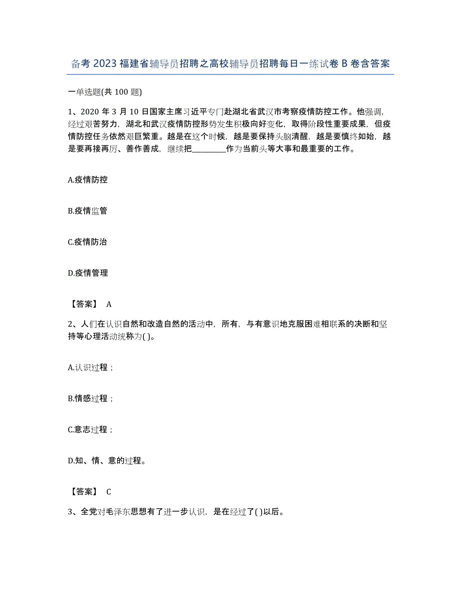 备考2023福建省辅导员招聘之高校辅导员招聘每日一练试卷B卷含答案_第1页