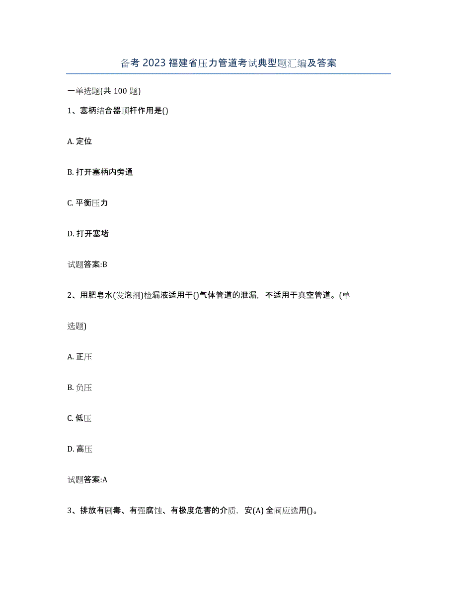 备考2023福建省压力管道考试典型题汇编及答案_第1页