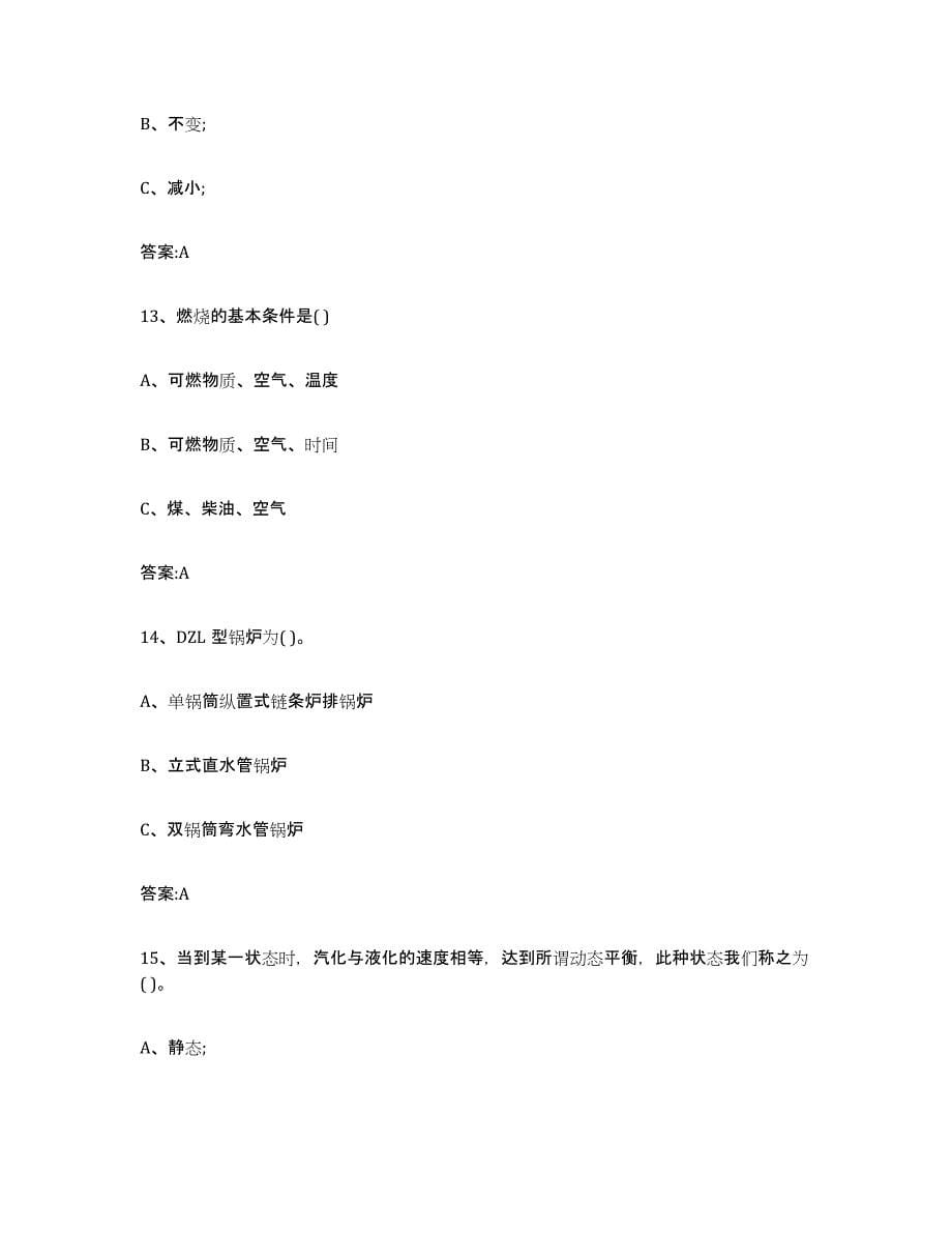 2022年度天津市锅炉作业模考模拟试题(全优)_第5页
