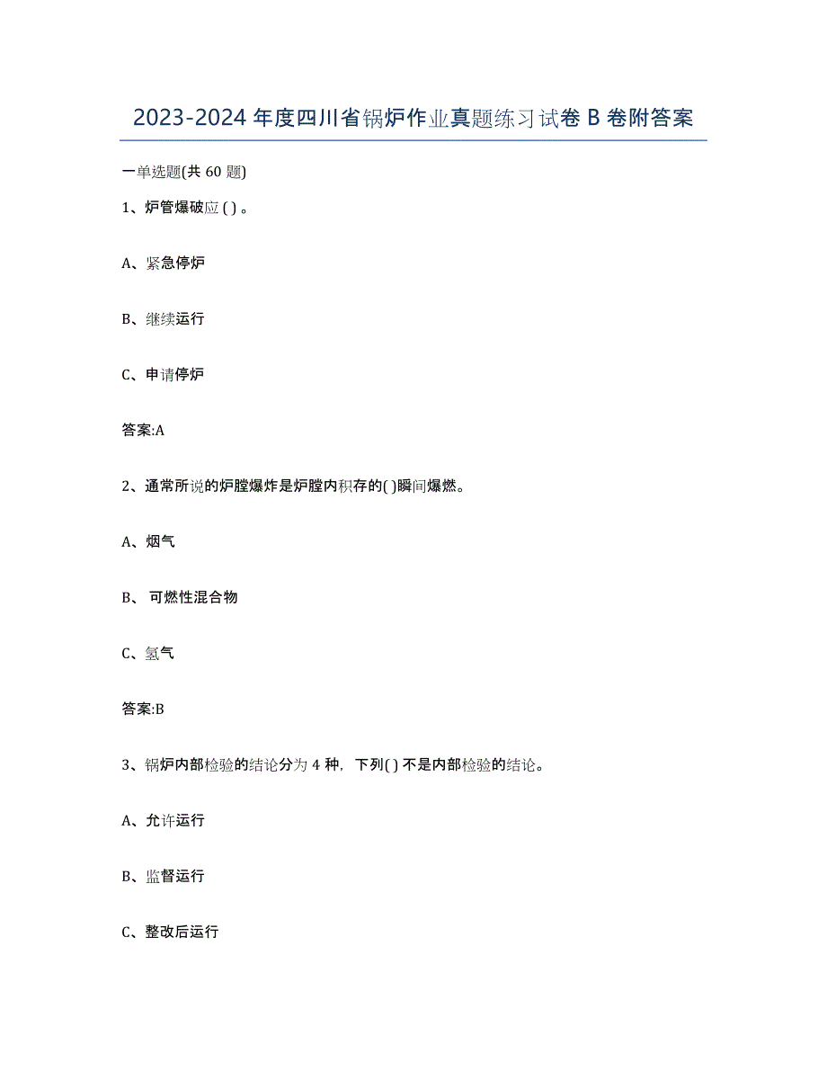 20232024年度四川省锅炉作业真题练习试卷B卷附答案_第1页