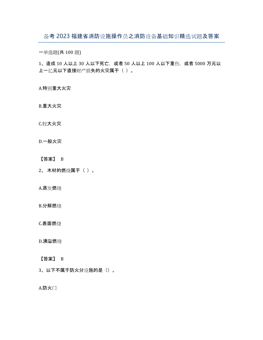 备考2023福建省消防设施操作员之消防设备基础知识试题及答案_第1页