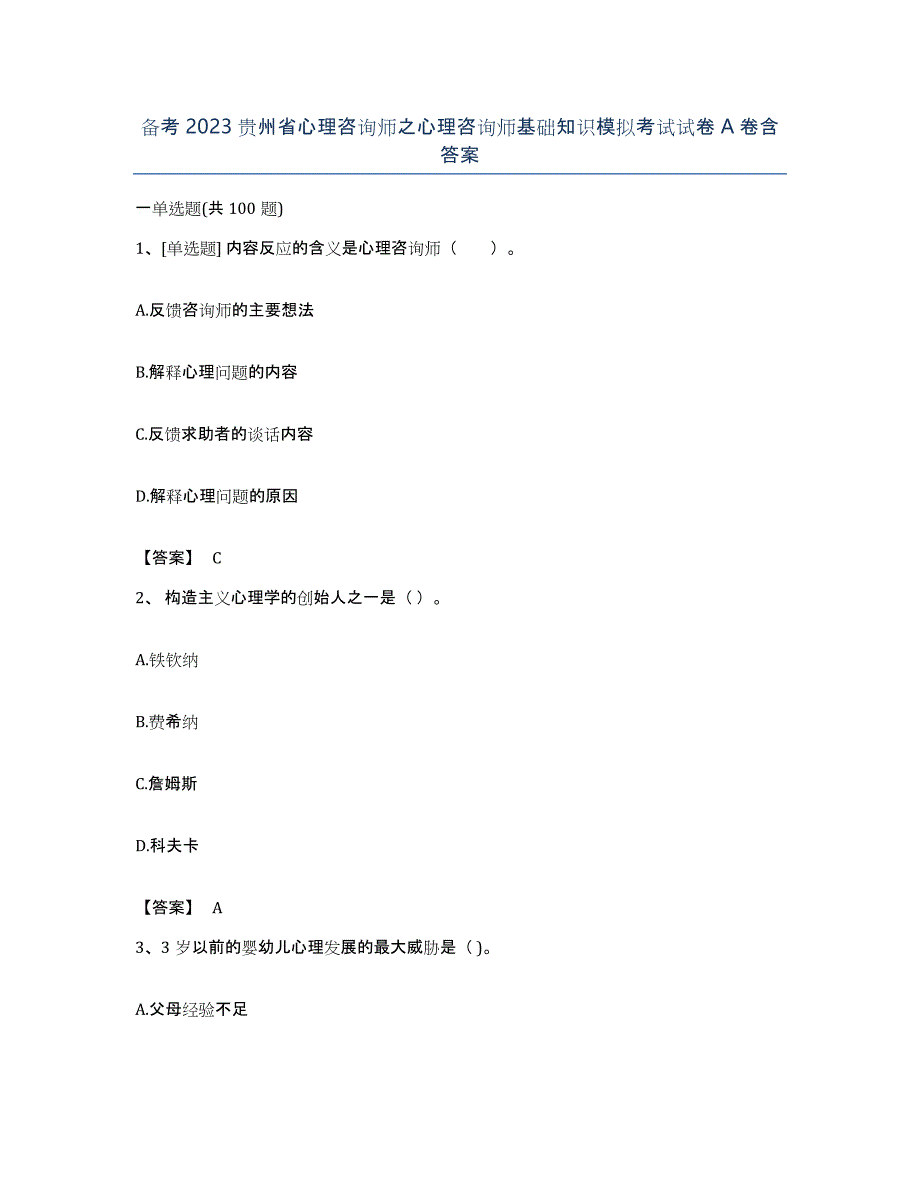 备考2023贵州省心理咨询师之心理咨询师基础知识模拟考试试卷A卷含答案_第1页