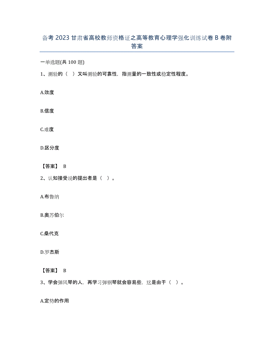 备考2023甘肃省高校教师资格证之高等教育心理学强化训练试卷B卷附答案_第1页