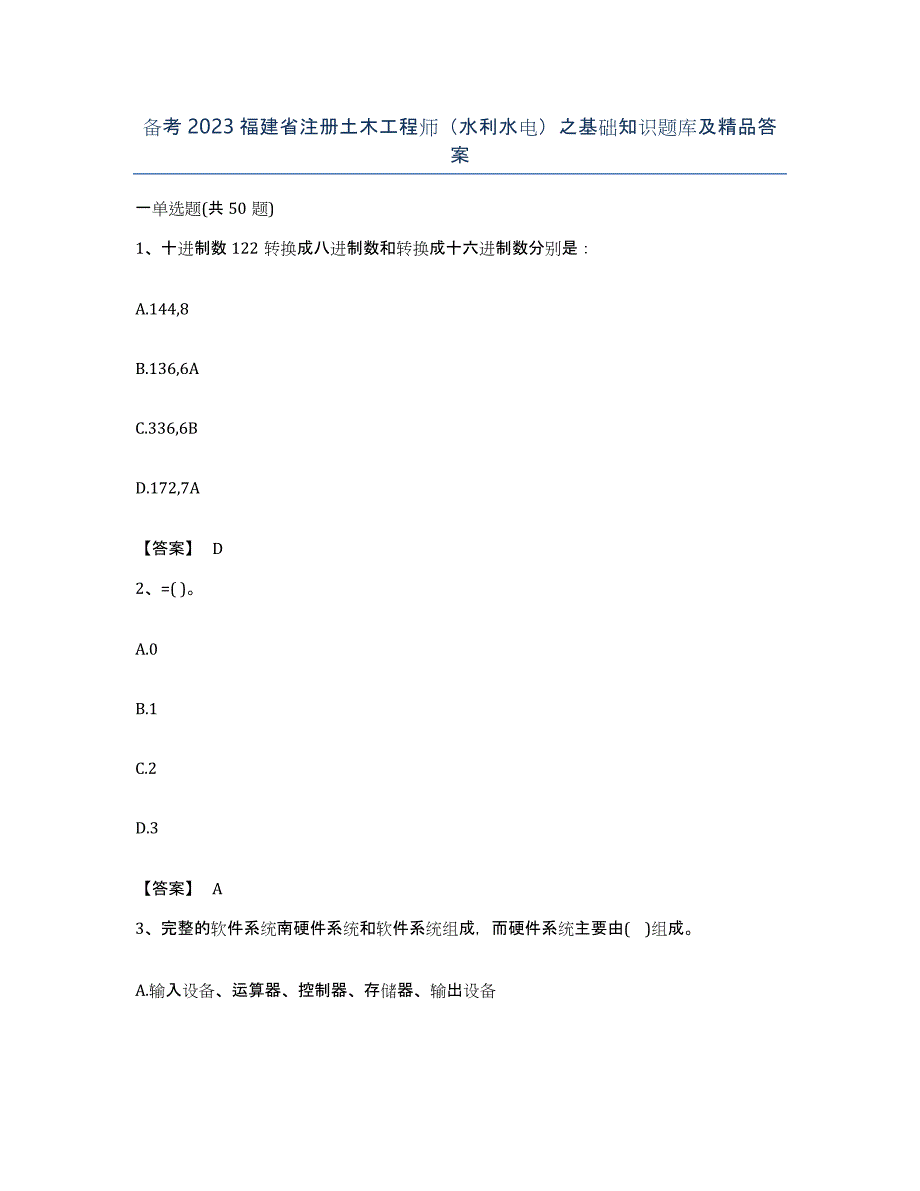 备考2023福建省注册土木工程师（水利水电）之基础知识题库及答案_第1页