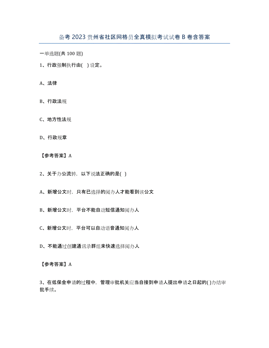 备考2023贵州省社区网格员全真模拟考试试卷B卷含答案_第1页