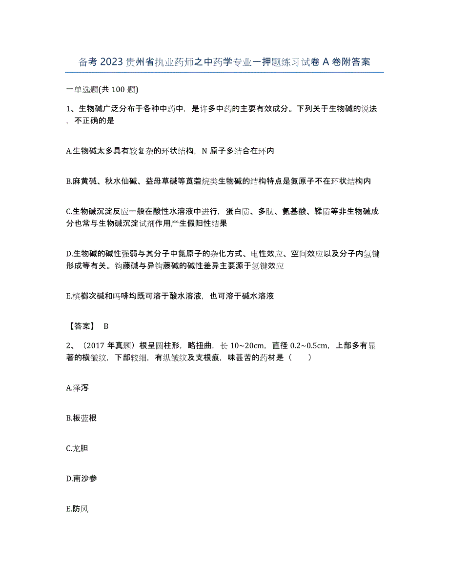 备考2023贵州省执业药师之中药学专业一押题练习试卷A卷附答案_第1页