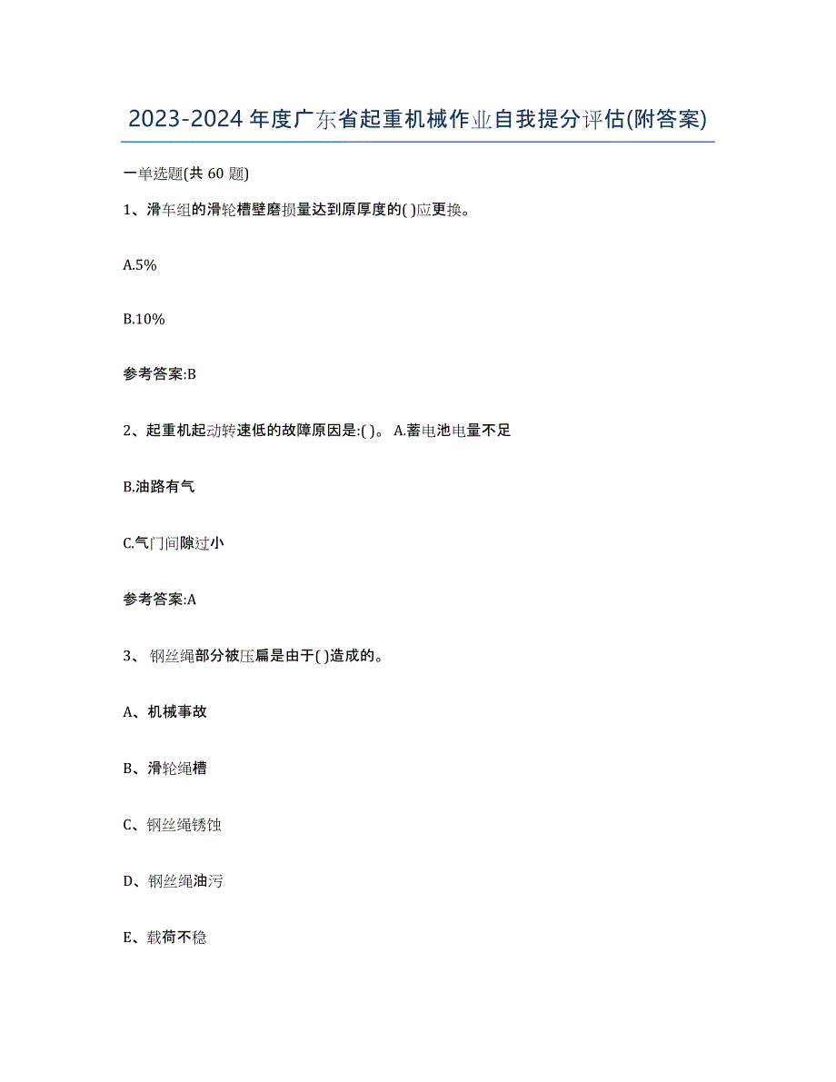 20232024年度广东省起重机械作业自我提分评估(附答案)_第1页