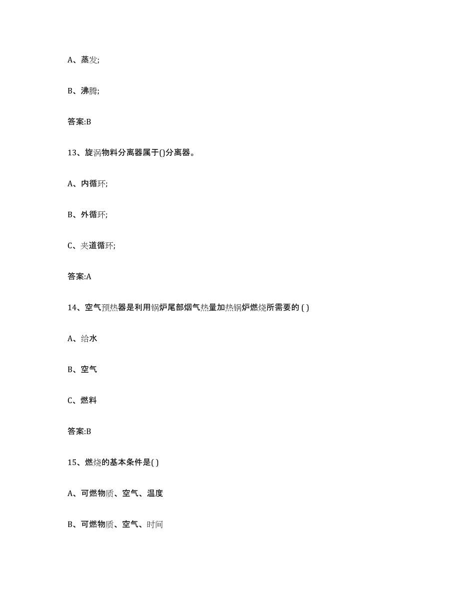 2023年度四川省锅炉作业自我检测试卷A卷附答案_第5页