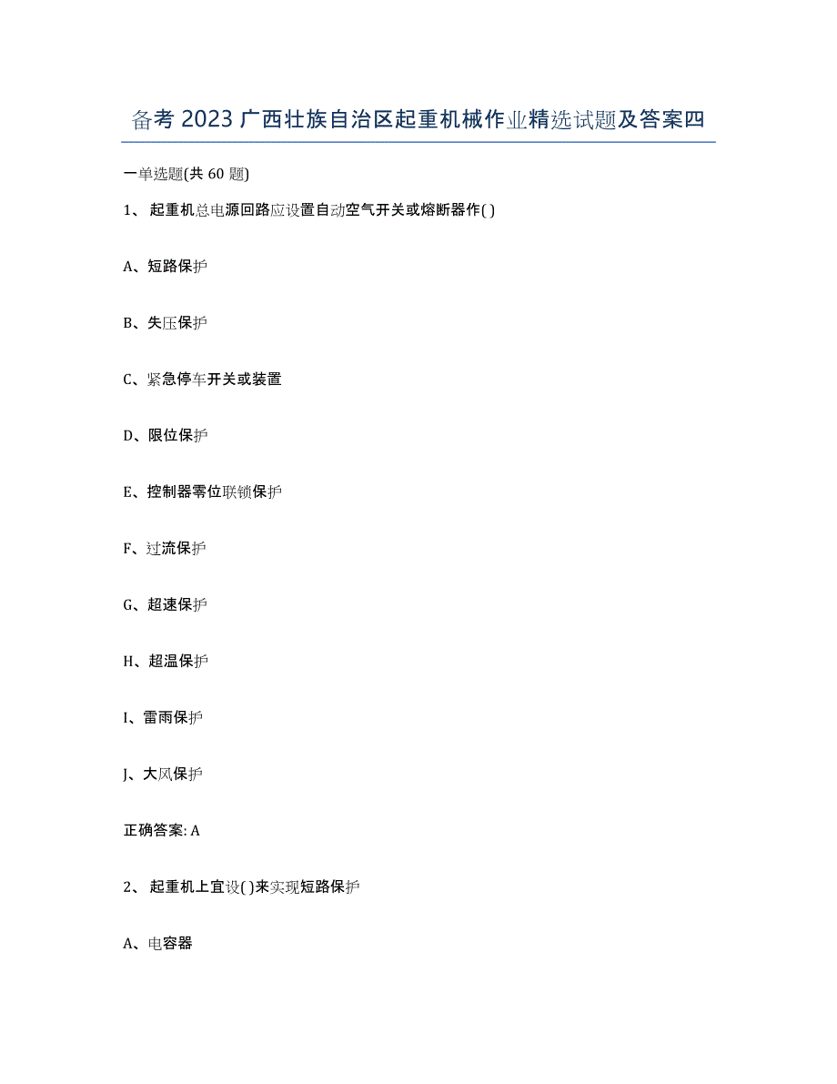 备考2023广西壮族自治区起重机械作业试题及答案四_第1页