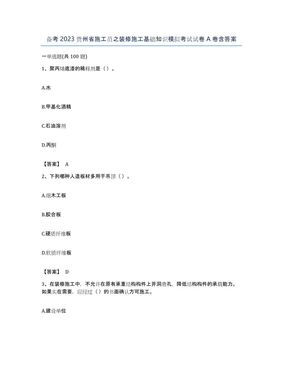 备考2023贵州省施工员之装修施工基础知识模拟考试试卷A卷含答案_第1页