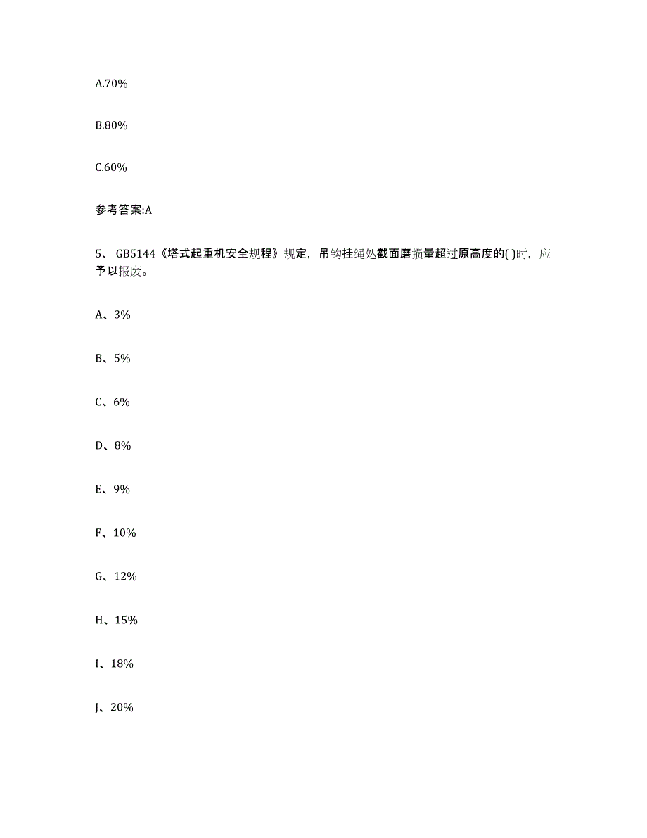 2022年度湖南省起重机械作业通关题库(附答案)_第3页