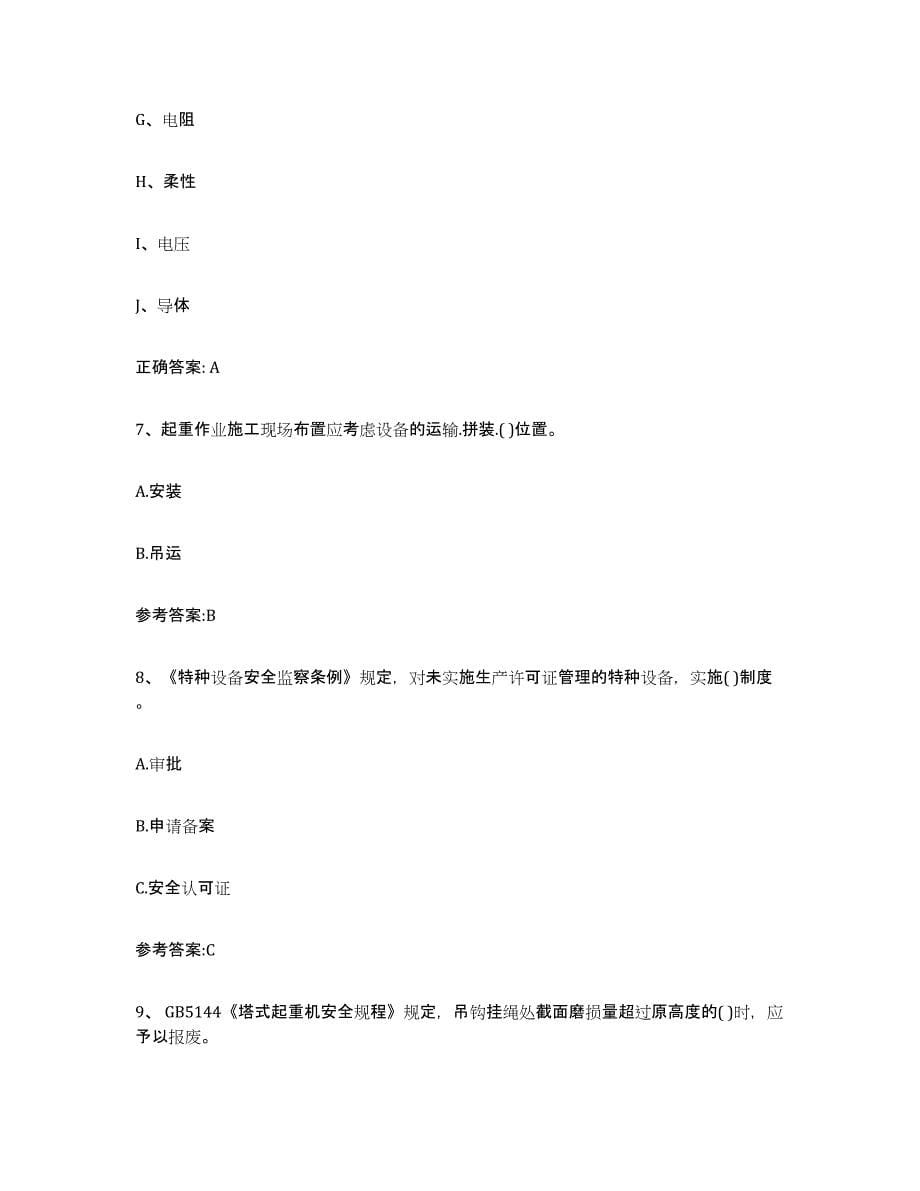 20232024年度黑龙江省起重机械作业每日一练试卷B卷含答案_第5页