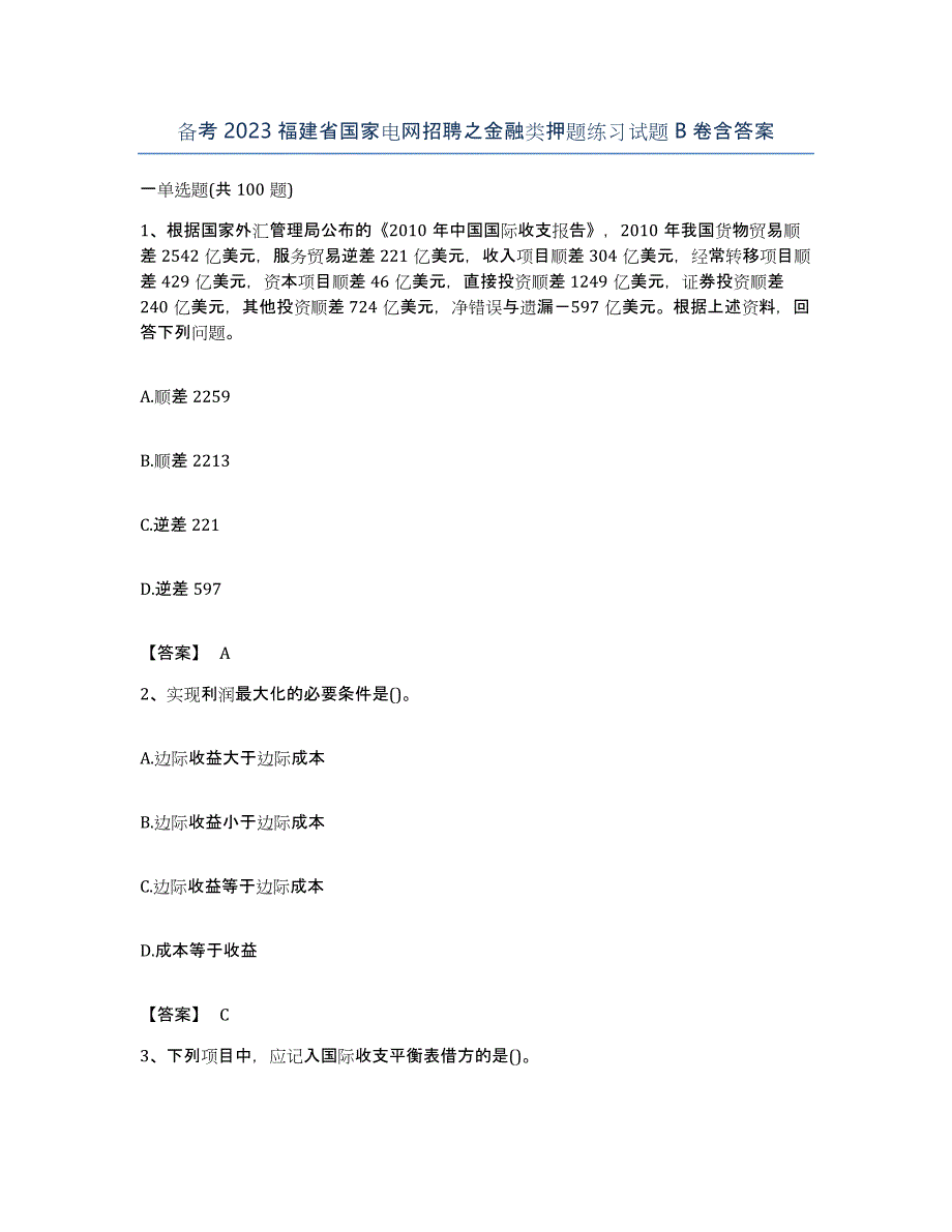 备考2023福建省国家电网招聘之金融类押题练习试题B卷含答案_第1页