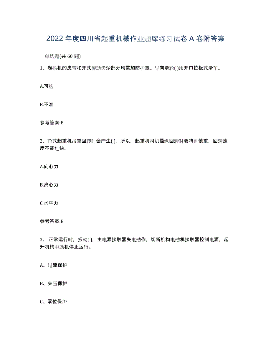 2022年度四川省起重机械作业题库练习试卷A卷附答案_第1页