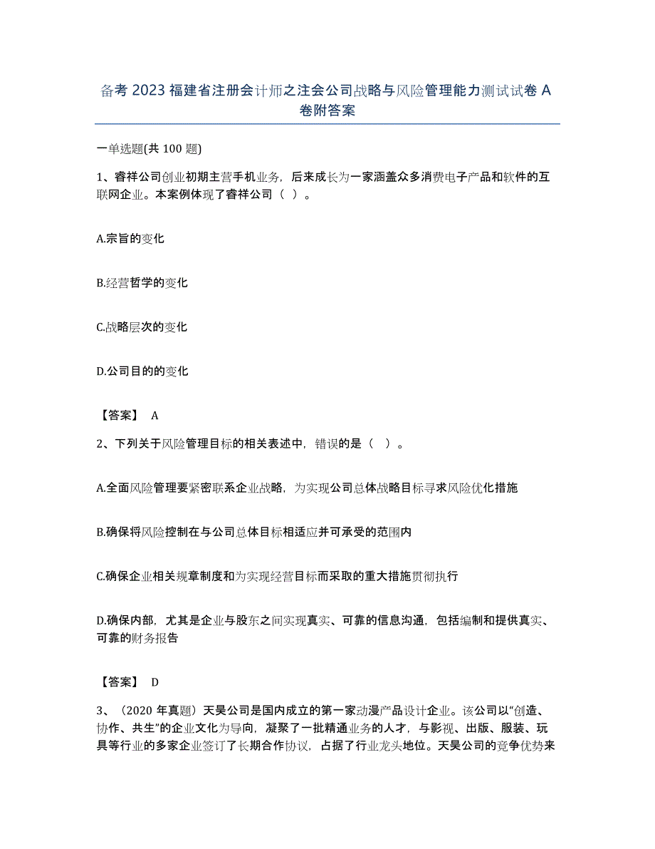 备考2023福建省注册会计师之注会公司战略与风险管理能力测试试卷A卷附答案_第1页