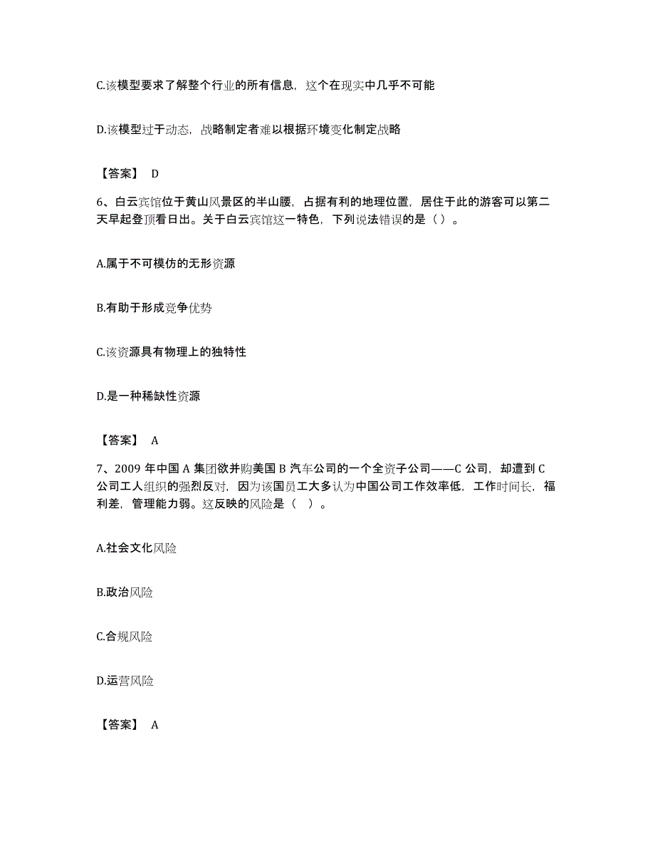 备考2023福建省注册会计师之注会公司战略与风险管理能力测试试卷A卷附答案_第3页