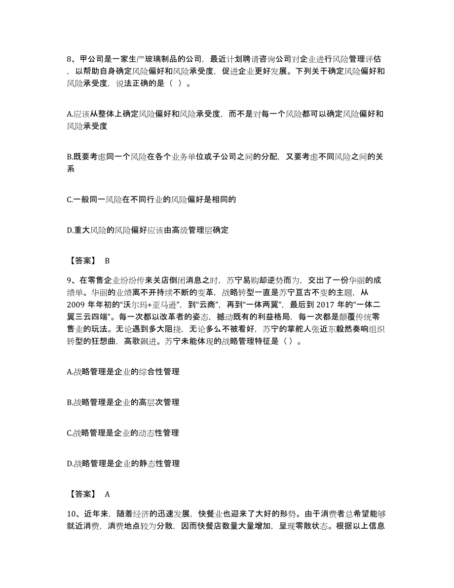 备考2023福建省注册会计师之注会公司战略与风险管理能力测试试卷A卷附答案_第4页