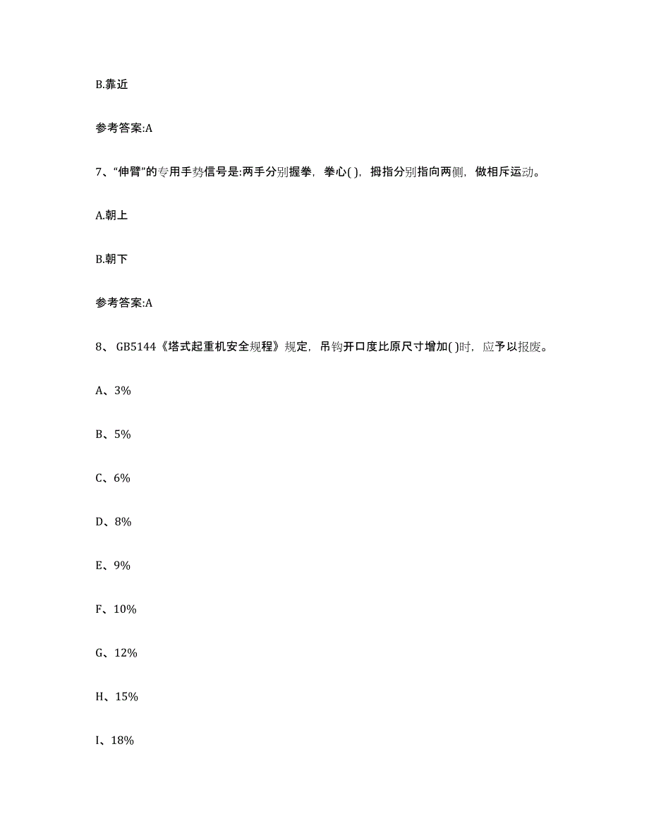 2023年度贵州省起重机械作业自我检测试卷A卷附答案_第4页