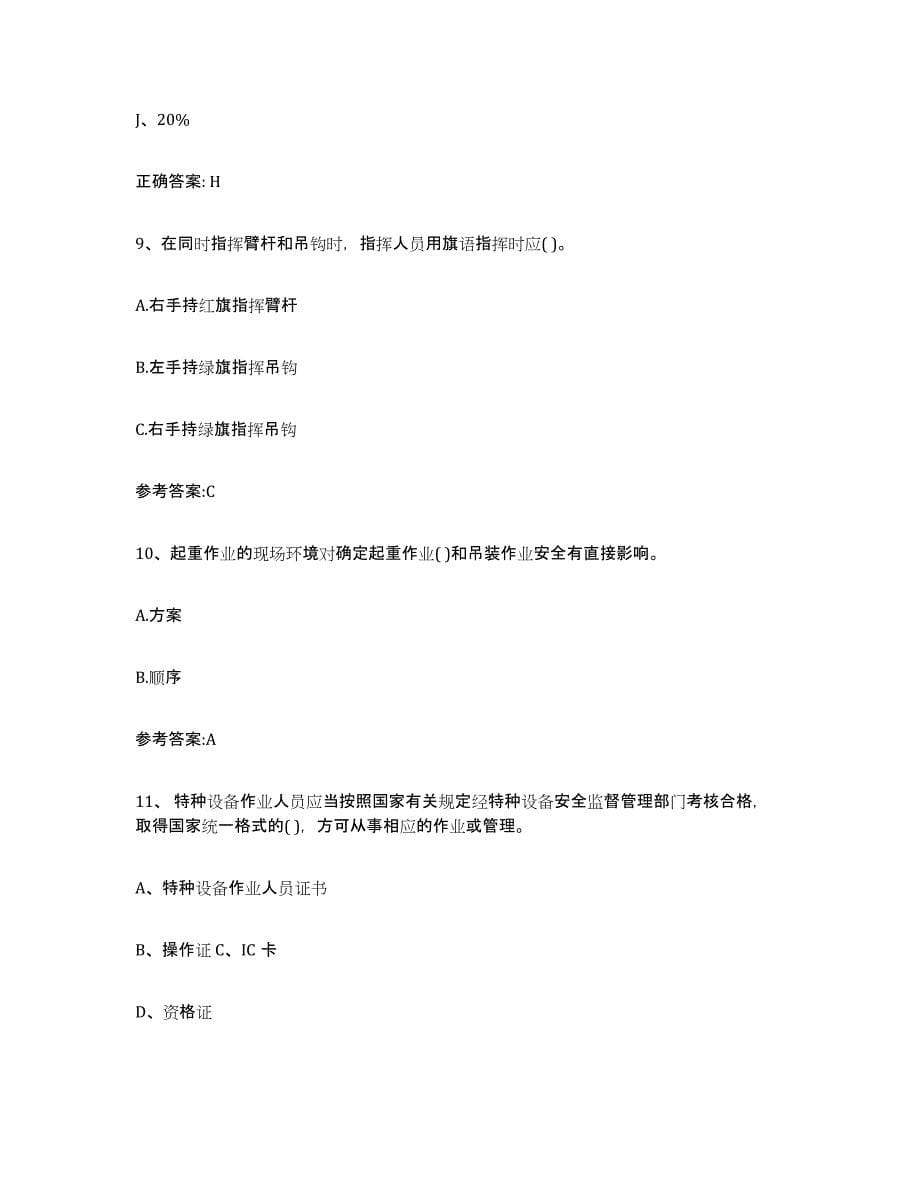 2023年度贵州省起重机械作业自我检测试卷A卷附答案_第5页