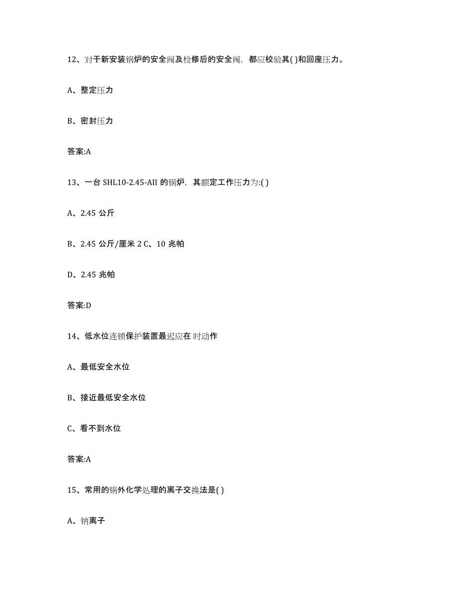 2023年度广东省锅炉作业押题练习试题B卷含答案_第5页