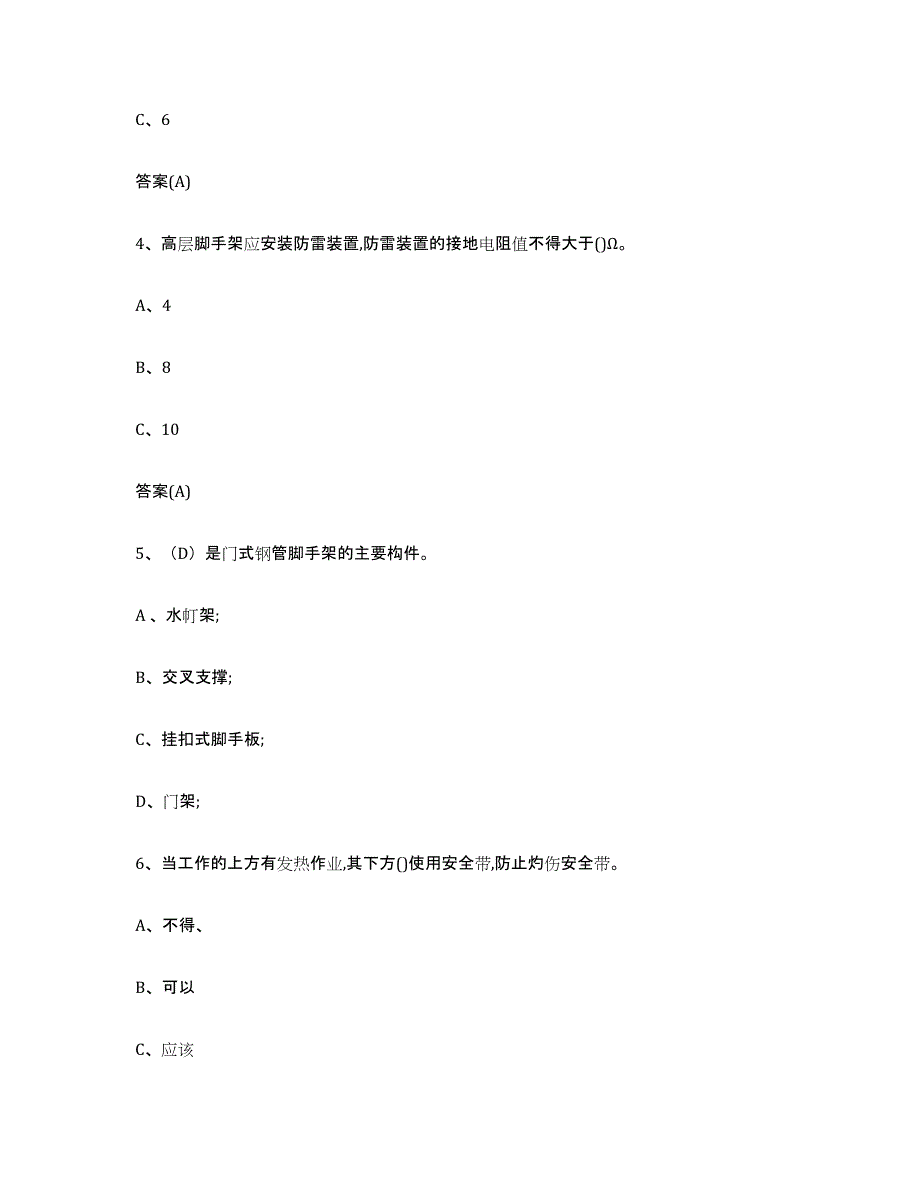 20222023年度陕西省登高架设作业题库综合试卷A卷附答案_第2页