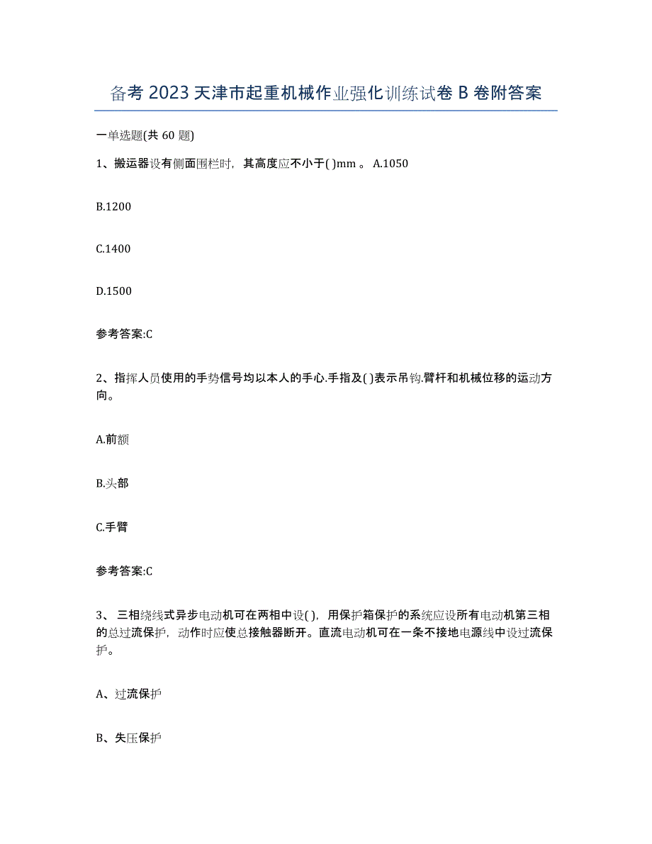 备考2023天津市起重机械作业强化训练试卷B卷附答案_第1页