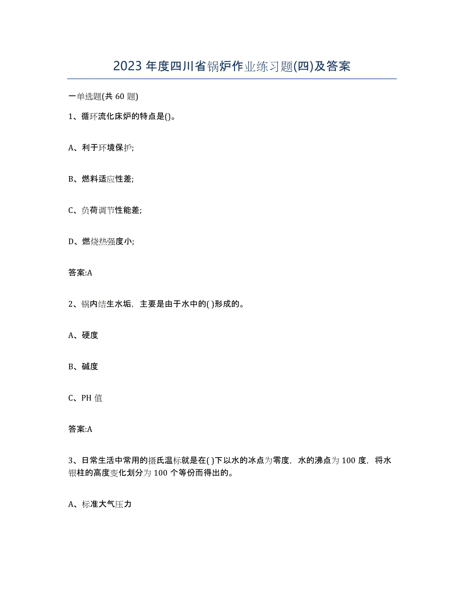 2023年度四川省锅炉作业练习题(四)及答案_第1页