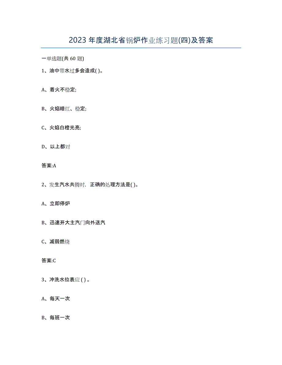 2023年度湖北省锅炉作业练习题(四)及答案_第1页