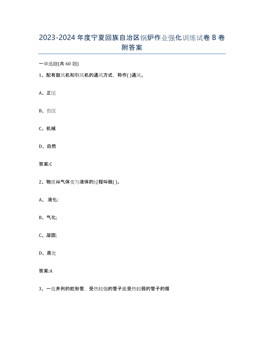 20232024年度宁夏回族自治区锅炉作业强化训练试卷B卷附答案_第1页