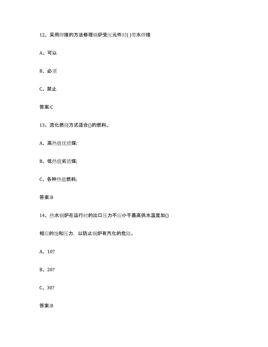 备考2023海南省锅炉作业练习题(五)及答案_第5页