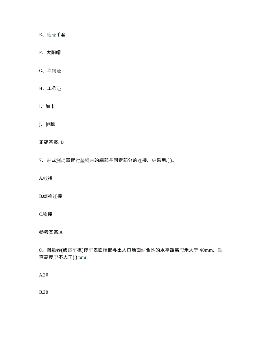 20212022年度天津市起重机械作业题库附答案（典型题）_第4页