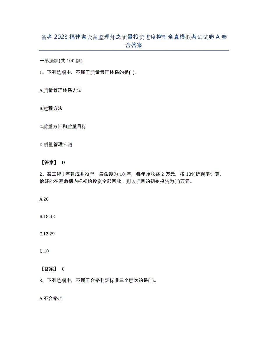 备考2023福建省设备监理师之质量投资进度控制全真模拟考试试卷A卷含答案_第1页