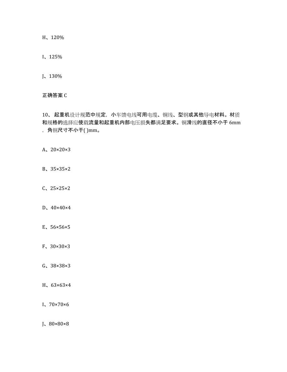 2023年度天津市起重机械作业考前冲刺模拟试卷B卷含答案_第5页