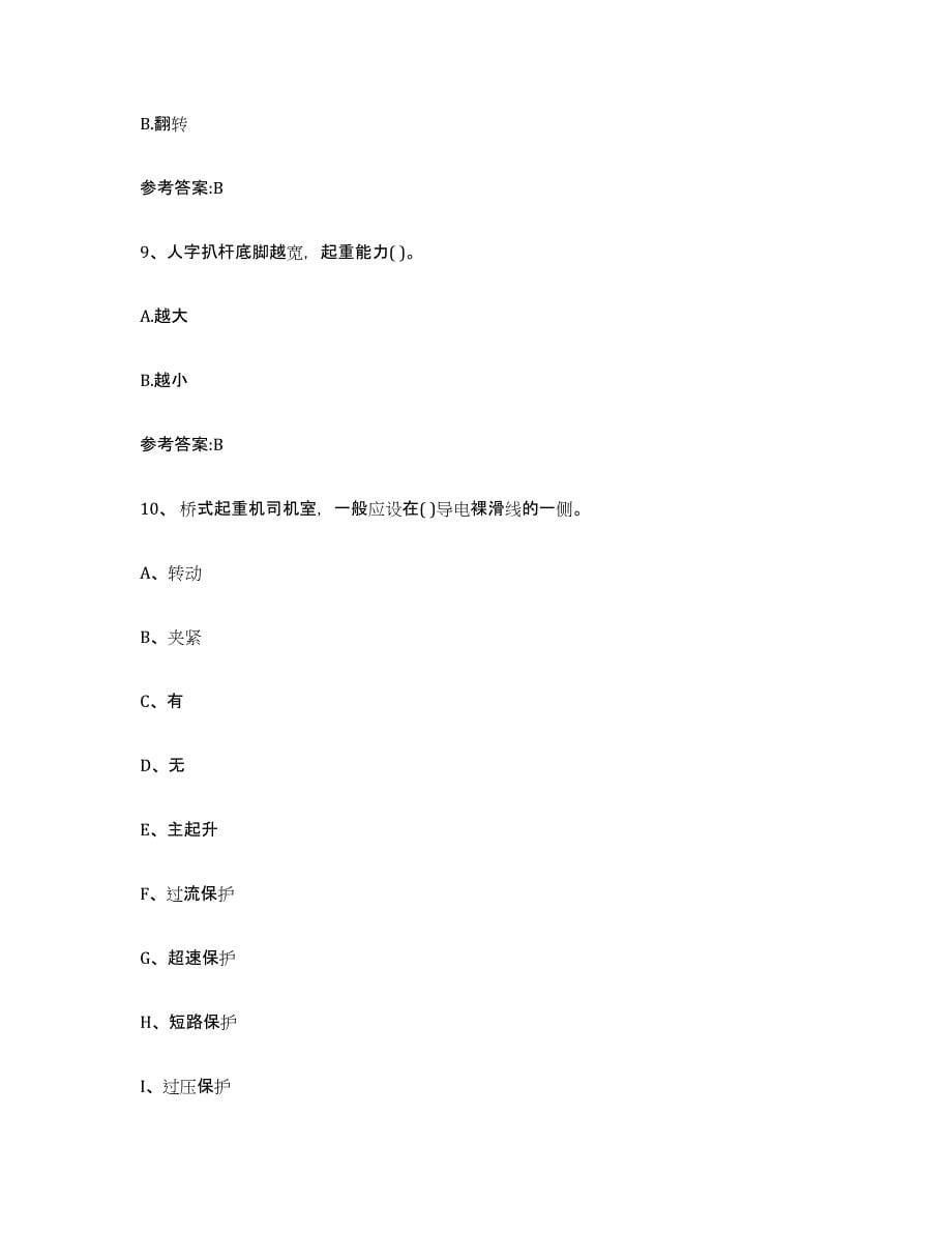 20232024年度湖南省起重机械作业能力测试试卷A卷附答案_第5页